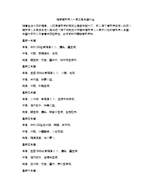 推荐糖尿病人一周三餐食谱大全
