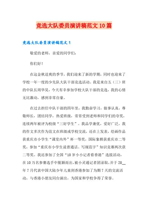 竞选大队委员演讲稿范文10篇