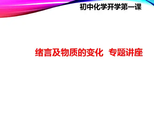 初中化学开学第一课21