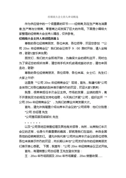 经销商大会主持人串词精选_主持词_