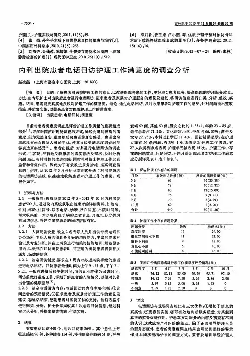 内科出院患者电话回访护理工作满意度的调查分析