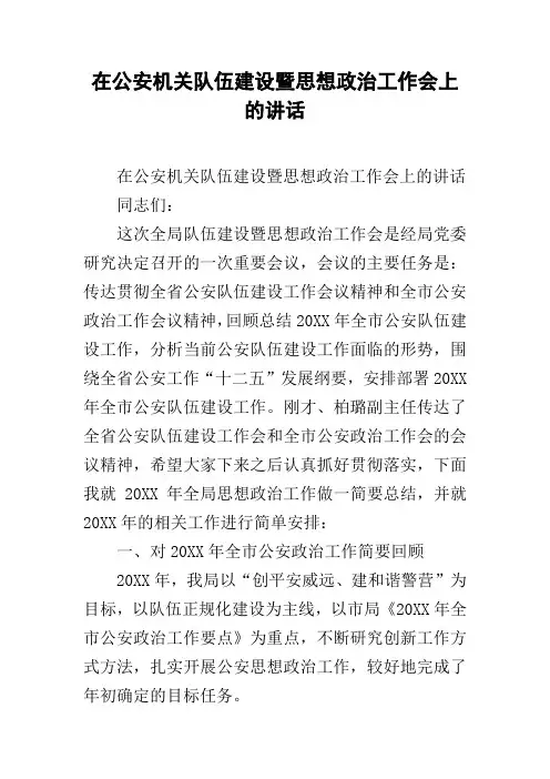 在公安机关队伍建设暨思想政治工作会上的讲话