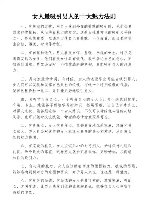 女人最吸引男人的十大魅力法则