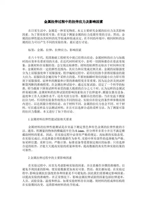 金属拉伸过程中的拉伸应力及影响因素