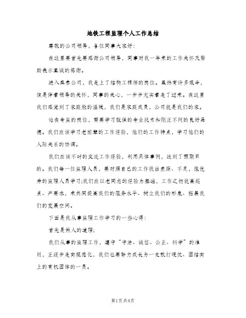 地铁工程监理个人工作总结（2篇）
