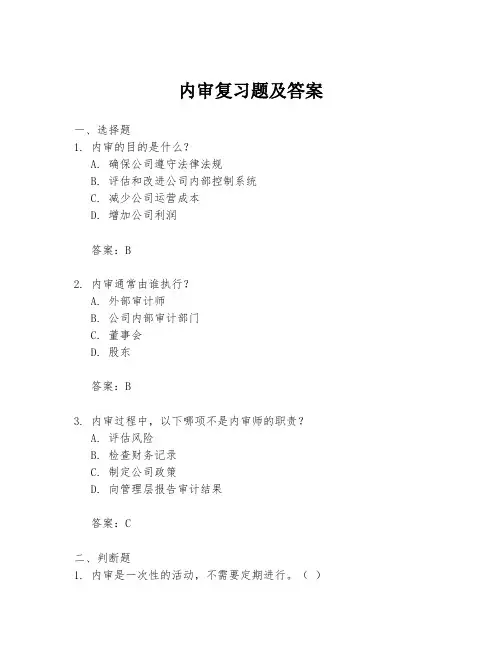 内审复习题及答案