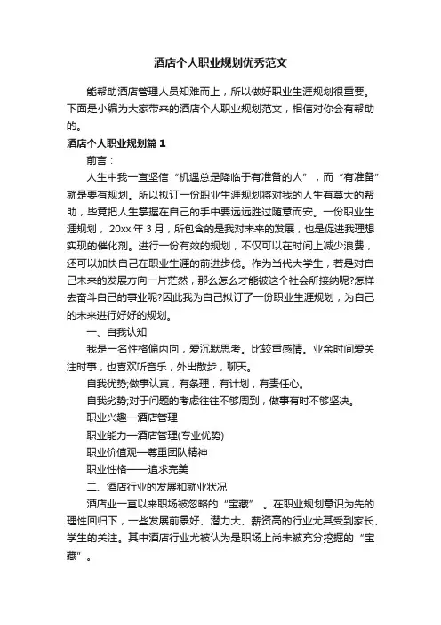 酒店个人职业规划优秀范文