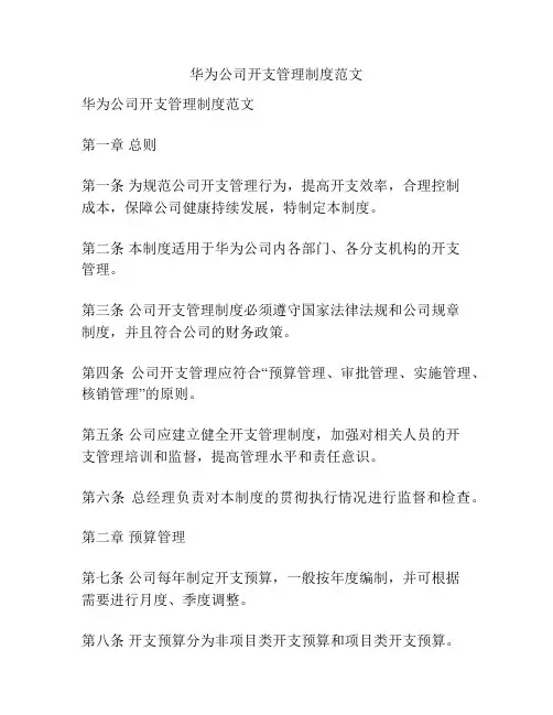 华为公司开支管理制度范文