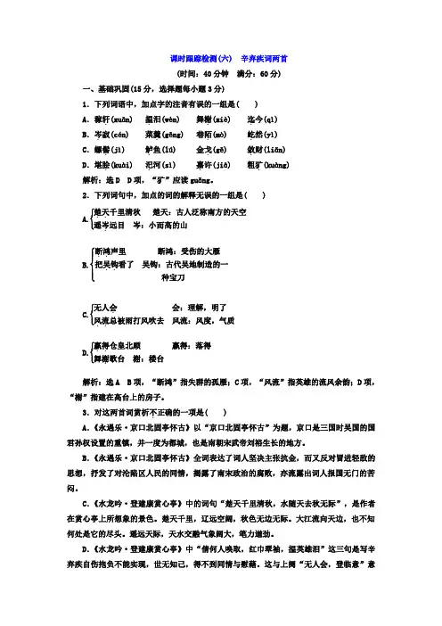 高中语文(人教版必修4)课时跟踪检测(六) 辛弃疾词两首+Word版含答案
