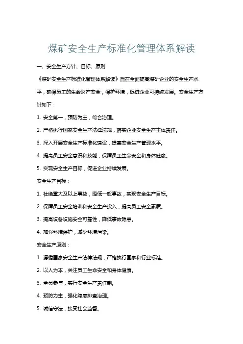 煤矿安全生产标准化管理体系解读