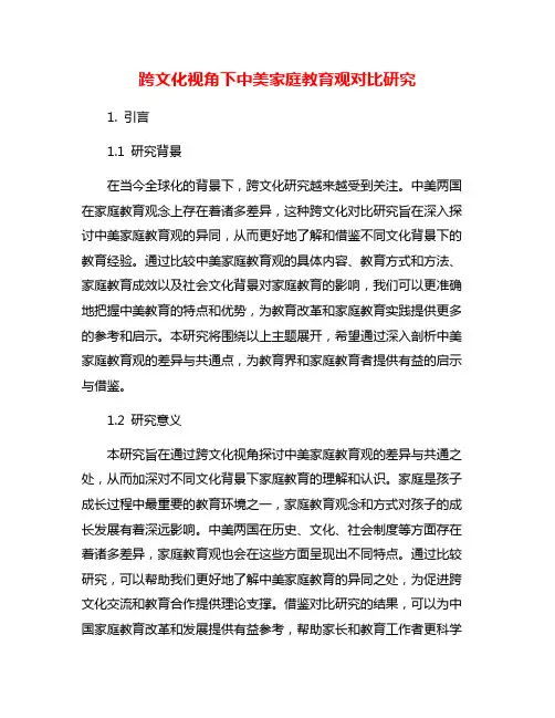 跨文化视角下中美家庭教育观对比研究