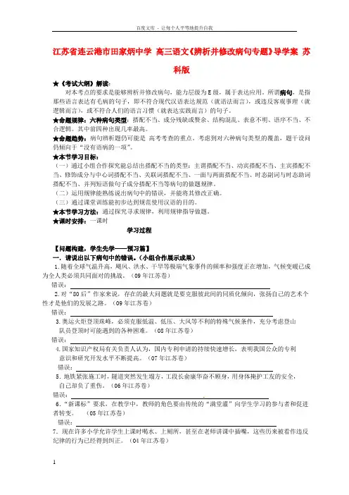 高三语文辨析并修改病句专题导学案苏科版
