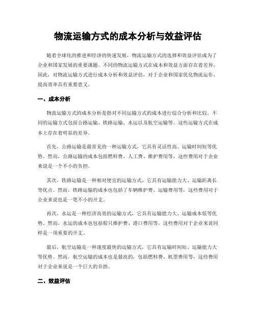物流运输方式的成本分析与效益评估