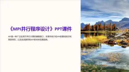 《MPI并行程序设计》课件