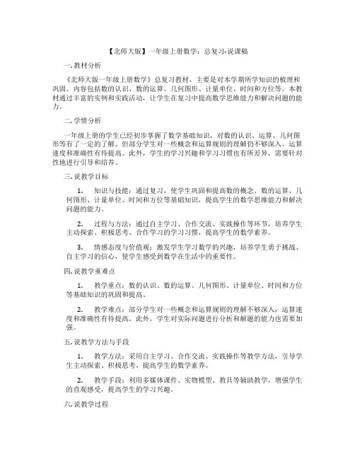 【北师大版】一年级上册数学：总复习-说课稿