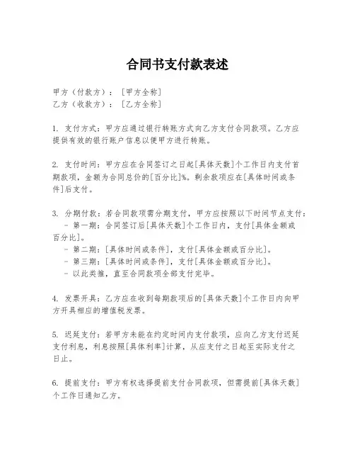 合同书支付款表述
