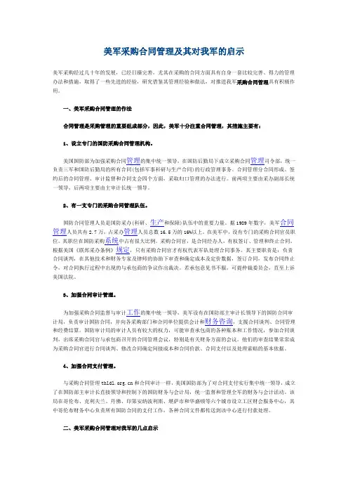 美军采购合同管理及其对我军的启示