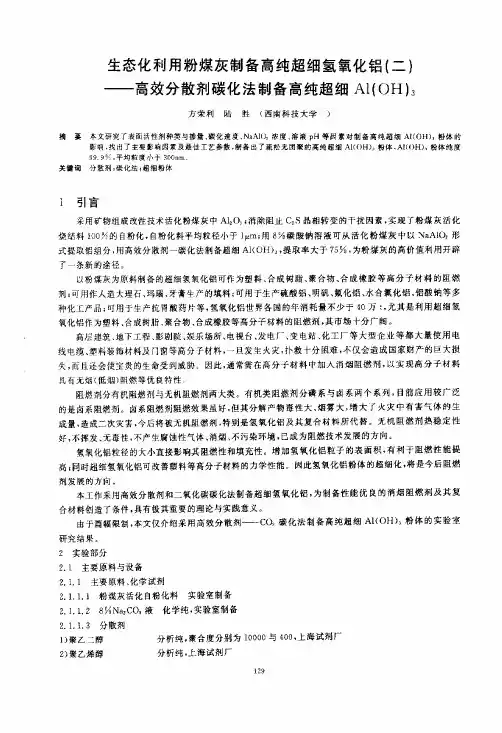 生态化利用粉煤灰制备高纯超细氢氧化铝(二)——高效分散剂碳化法制备高纯超细AlOH3