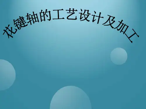 花键轴的工艺设计PPT