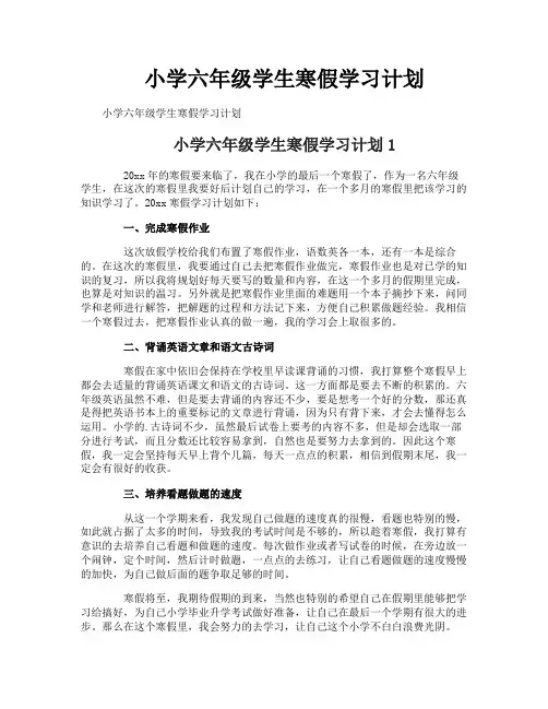 小学六年级学生寒假学习计划