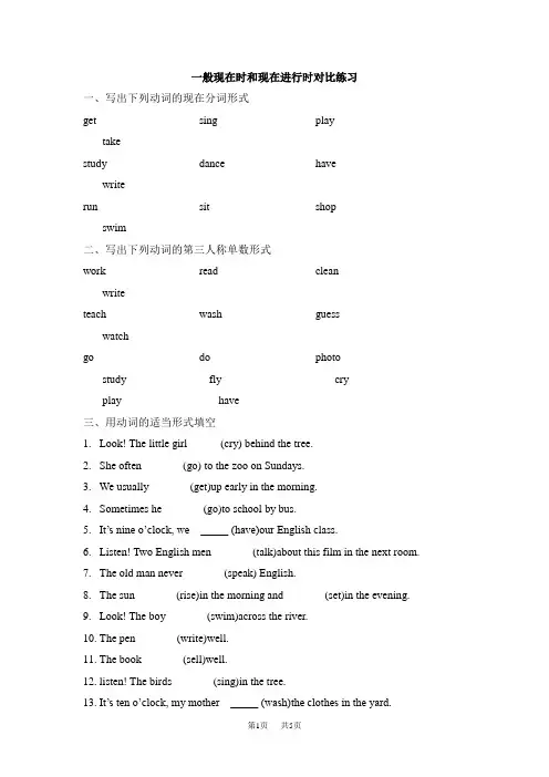 七年级下学期英语仁爱版课后习题一般现在时和现在进行时对比练习