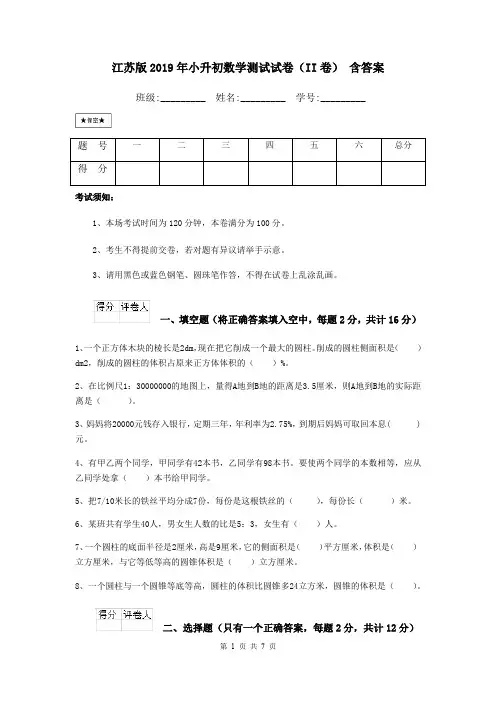 江苏版2019年小升初数学测试试卷(II卷) 含答案