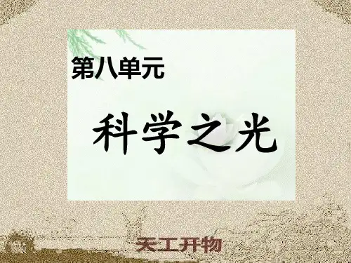 新人教版《天工开物》两则PPT完美版