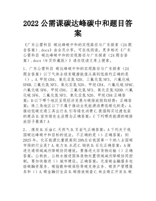 2022公需课碳达峰碳中和题目答案
