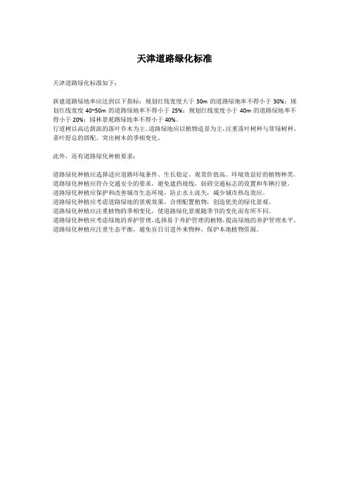 天津道路绿化标准