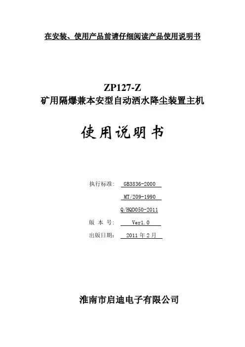 ZP127-Z矿用隔爆兼本安型自动洒水降尘装置主机    使用说明书