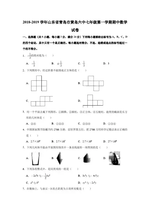 2018-2019学年山东省青岛市黄岛六中七年级(上)期中数学试卷(解析版)