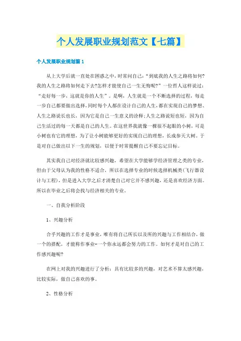 个人发展职业规划范文【七篇】