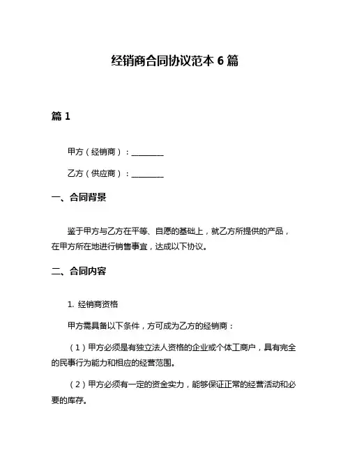 经销商合同协议范本6篇