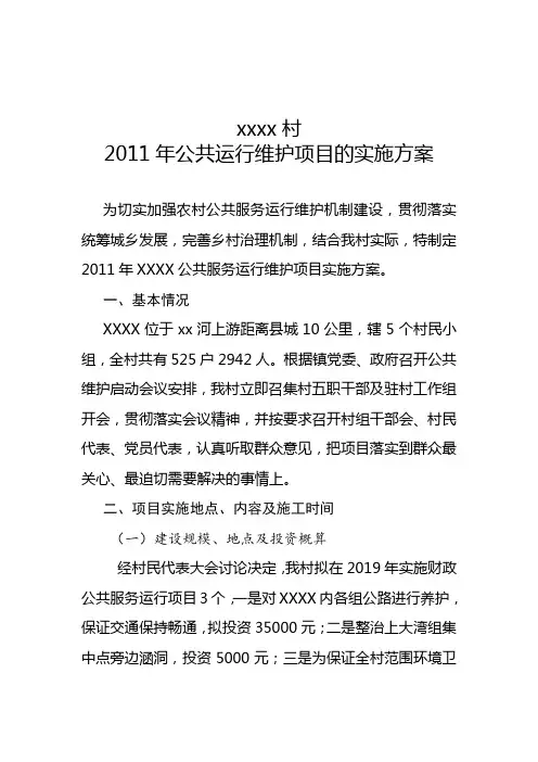 XXX村公共运行维护项目的实施方案