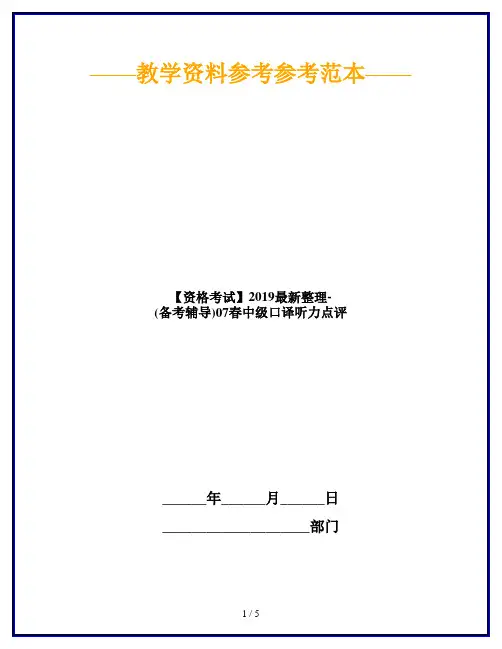 【资格考试】2019最新整理-(备考辅导)07春中级口译听力点评