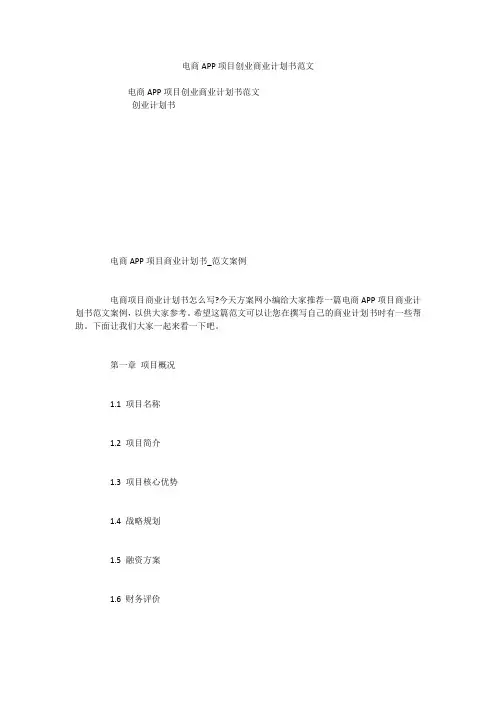 电商APP项目创业商业计划书范文