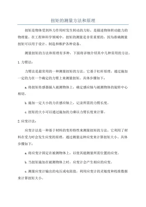 扭矩的测量方法和原理