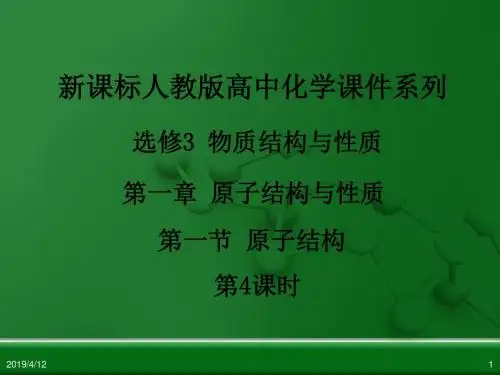 江西省鹰潭市第一中学人教版高中化学选修3 物质结构与性质 第一章 第一节 原子结构(第4课时)