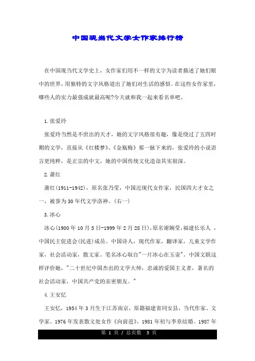 中国现当代文学女作家排行榜.doc