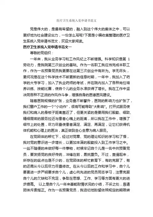 医疗卫生系统入党申请书范文_入党申请书范文_
