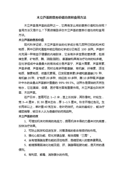 木立芦荟的营养价值功效和食用方法
