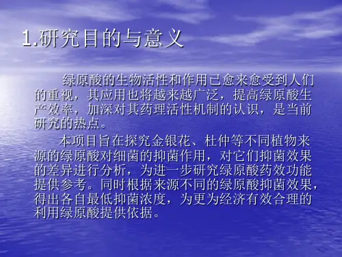 不同植物来源绿原酸抑菌效果