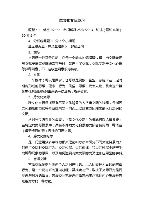 跨文化交际复习