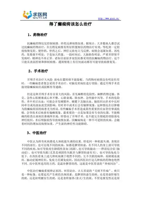 得了癫痫病该怎么治疗