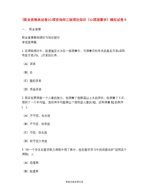[职业资格类试卷]心理咨询师三级理论知识(心理测量学)模拟试卷6.doc