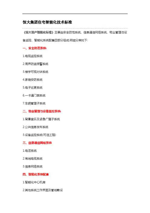 恒大集团住宅智能化技术标准[详细]