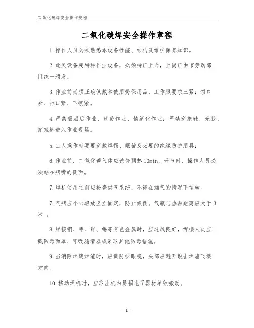 二氧化碳焊安全操作规程