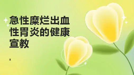 急性糜烂出血性胃炎的健康宣教