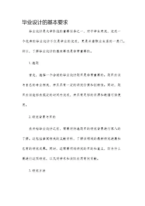 毕业设计的基本要求