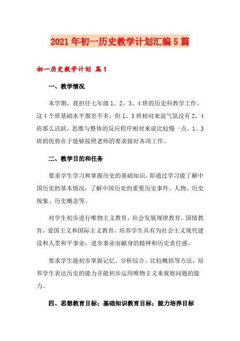 2021年初一历史教学计划汇编5篇